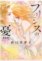 プリンスの憂鬱 ＜ロマンスコミックス  Emerald comics＞