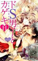 ドS男子とカゲキH ＜Missy comics  YLC collection＞