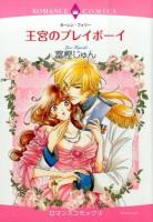 王宮のプレイボーイ ＜ロマンスコミックス  Emerald comics＞