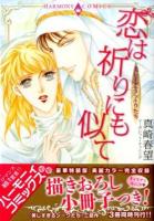恋は祈りにも似て ＜ Emerald comics ＞