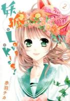 妖狐 + love×kiss! 2 ＜ Next comics F＞