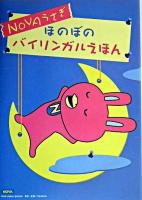 NOVAうさぎほのぼのバイリンガルえほん