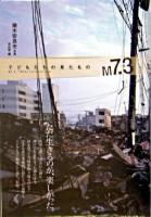 M7.3子どもたちの見たもの