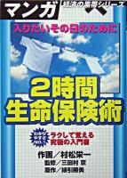 入りたいその日のために2時間生命保険術 ＜マンガ経済の黒帯シリーズ＞