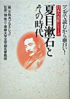 夏目漱石とその時代 ＜マンガで読むから面白い!日本の名作シリーズ＞