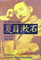 まんが日本の文学 : 夏目漱石・田山花袋・徳田秋声