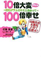 10倍大変100倍幸せ～850グラムのキミと出会って : 漫画家ママの4コマ母子手帳 : 高齢出産未熟児子育て応援本!!
