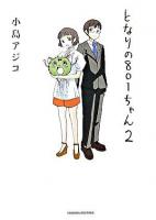 となりの801ちゃん 2 ＜Next comics＞