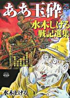 ああ玉砕 : 水木しげる戦記選集 : 戦争と平和を考えるコミック ＜歴史コミック＞