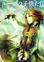 ルーンの子供たち : demonic 2