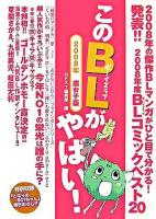 このBLがやばい! : 2008年度BLコミックベスト20 2008年腐女子版 ＜Next books＞