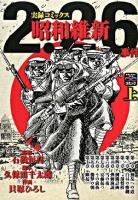 2.26事件昭和維新 : 実録コミックス : 戦争と平和を考えるコミック 上 ＜歴史コミック＞