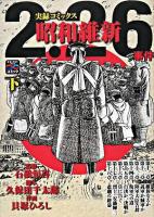 2.26事件昭和維新 : 実録コミックス : 戦争と平和を考えるコミック 下 ＜歴史コミック＞