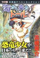 海から来たドール : ワイド版 ＜高橋葉介ベストセレクション / 高橋葉介 著＞