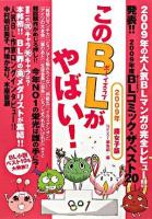 このBL(ボーイズラブ)がやばい! : 2009年腐女子版 ＜Next books＞
