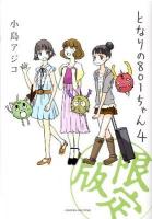 となりの801ちゃん 4 ＜Next comics＞ 限定版.