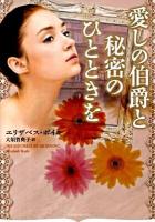 愛しの伯爵と秘密のひとときを ＜オーロラブックス ボ1-4＞