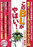 このBL(ボーイズラブ)がやばい! 2010年腐女子版 ＜Next books＞