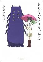 となりの801ちゃん 5 ＜Next comics＞