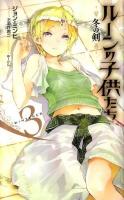 ルーンの子供たち 3 (冬の剣) ＜Next novels＞