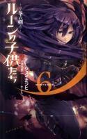 ルーンの子供たち 6 (冬の剣) ＜Next novels＞