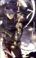 ルーンの子供たち = CHILDREN OF THE RUNE : 冬の剣 7 ＜Next novels＞