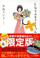 となりの801ちゃん+ 1 ＜Next comics＞ 限定版.