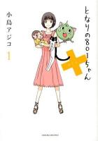 となりの801ちゃん+ 1 ＜Next comics＞