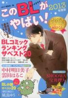 このBLがやばい! 2013年度版 ＜Next BOOKS＞