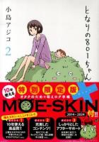 となりの801ちゃん+ 2 ＜Next comics＞ 限定版.