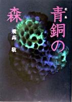 青銅の森 : 歌集