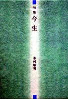 今生 : 句集 ＜本阿弥新俳句叢書＞