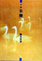 朱欒 : 句集 ＜本阿弥新俳句叢書＞