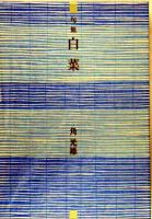 白菜 : 句集 ＜本阿弥新俳句叢書＞