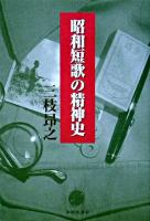 昭和短歌の精神史