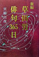新編・草田男俳句365日