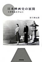 日本映画史の展開 : 小津作品を中心に