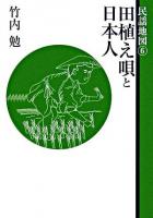 田植え唄と日本人 ＜民謡地図 6＞