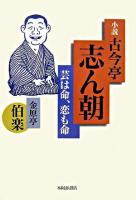 小説古今亭志ん朝 : 芸は命、恋も命