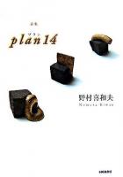 Plan 14 : 詩集