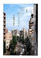 刻を気ままに : 歌集 ＜白南風叢書 第43篇＞