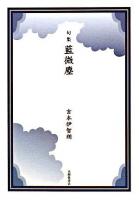藍微塵 : 句集