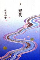 形代 : 句集