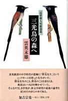 三光鳥の森へ : 近世俳人短冊逍遥