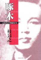 啄木 : ふるさとの空遠みかも