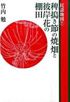 稗搗き節の焼畑と彼岸花の棚田 ＜民謡地図 7＞