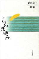 しらまゆみ : 栗木京子歌集 ＜塔21世紀叢書 第165篇＞