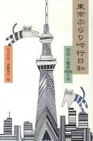 東京ぶらり吟行日和 : 俳句と散歩100か所