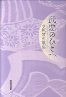 武悪のひとへ : 水原紫苑歌集