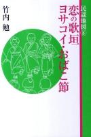 恋の歌垣ヨサコイ・おばこ節 ＜民謡地図 8＞